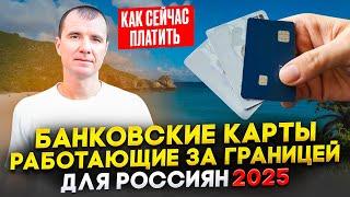 КАРТЫ КАКИХ БАНКОВ, 100% РАБОТАЮТ ЗА ГРАНИЦЕЙ 2025: МИР, Union Pay, иностранные карты