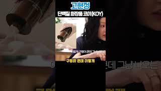 고현정 브랜드 화장품 코이
