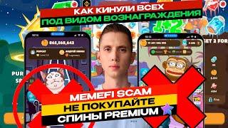 MemeFI COIN SCAM  КАК ВСЕХ КИНУЛИ ПОД ВИДОМ ВОЗНАГРАЖДЕНИЯ НЕ ПОКУПАЙТЕ СПИНЫ ПРЕМИУМ МЕМЕФАЙ