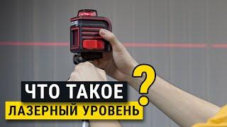 Что такое лазерный уровень, для чего он нужен ? Ремонт и отделка.