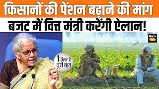 Farmer Pension: Budget 2024 में किसानों की पेंशन पर हो सकता है बड़ा ऐलान | Nirmala Sitharaman