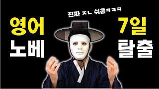 시간 없죠? 영어 노베 일주일만에 탈출 ㄱㄱ(구체적인 방법)