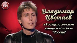 ВЛАДИМИР ЦВЕТАЕВ В ГОСУДАРСТВЕННОМ КОНЦЕРТНОМ ЗАЛЕ РОССИЯ 