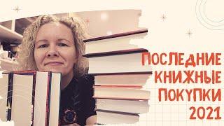 САМЫЕ ПОСЛЕДНИЕ КНИЖНЫЕ ПОКУПКИ 2021//Собрала все новинки, какие смогла!