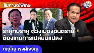 ผ่าดวงการเมืองไทย ปี 68 ราหูทับราหู เศรษฐกิจติดหล่ม เกิดการเปลี่ยนแปลงครั้งสำคัญ : Matichon TV