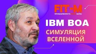 Алексей Перевозчиков: IBM BOA - моделирование и симуляции в десятки раз быстрее