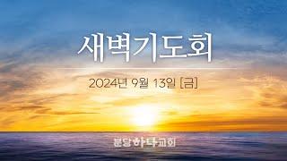 2024-09-13 설교 | 황세원 강도사 | 분당하나교회 새벽설교