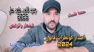 اصدار كونطرات قانون 2024 وجديد قانون 2025 اشعار بالرفض وحصة النساء ومطلوب مزال شوافرية رموك