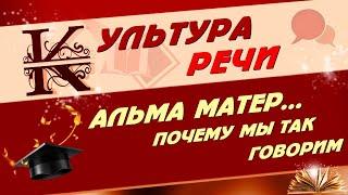  АЛЬМА МАТЕР.  Alma Mater.  Почему мы так говорим 