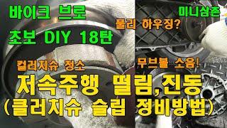 스쿠터 저속주행 떨림, 진동 (클러치슈, 풀리하우징) 부품교환없이 잡는방법 How To Scooter Clutch Shoe Maintenance PCX [오토바이 기초팁 18탄]