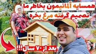 همسایه آلمانی مون هم هوس کرده مرغ بخره!! تو این ویدیو میگم: چی شد که ما اصلا مرغ خریدیم