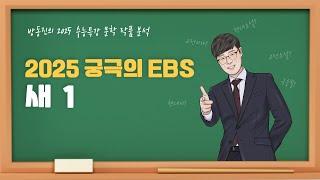 [#수능특강] 방동진의 2025 EBS 수특 문학 작품 분석 - #현대시 #새1 #박남수