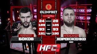 Кирилл Боков vs Александр Хоронженко полный бой