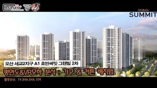 오산세교 호반써밋 그랜빌 : 평면도 분석 (가구&커튼)