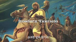 칭기즈칸 찬양가[Чинэс хааний магтаал] - 몽골 노래 한글 자막 버전2