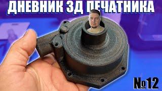 ОГРОМНАЯ деталь из НЕЙЛОНА | 3D печать оснастки для производства | МАКЕТЫ | Дневник 3Д печатника №12