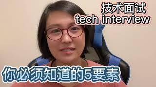 技术面试 tech interview，完胜五要素 - 这是技术大咖给小洋的投稿，让我们一起学习努力吧！