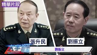 彭麗媛來者不善，同時令高層產生“江青恐懼”；她“深度參政”有諸多“技術障礙” 成習丟權導火索？【每日節目精華】新聞拍案驚奇