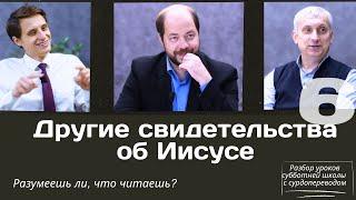 СУББОТНЯЯ ШКОЛА || ДРУГИЕ СВИДЕТЕЛЬСТВА ОБ ИИСУСЕ || УРОК 6