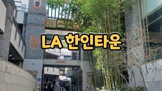 LA 한인타운에 다녀왔어요