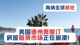 海纳全球财经：美国德州奥斯汀房屋租赁市场正在崩溃！