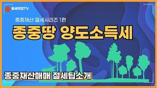 종중땅 양도소득세_종중재산 매매 절세팁