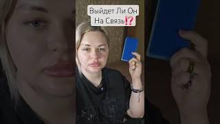 ️Он ВЫЙДЕТ НА СВЯЗЬ ⁉️ #таросегодня #раскладтаро #гадание #отношения #любовь #ясновидение #таро
