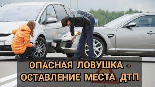Оставление места ДТП