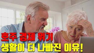 호주 경제 위기: 왜 우리의 형편이 더 나빠졌는가?