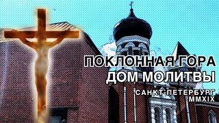 ПОКЛОННАЯ ГОРА ДОМ МОЛИТВЫ САНКТ-ПЕТЕРБУРГ 2019