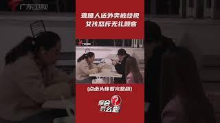 聋哑人送外卖被歧视,女孩怒斥无礼顾客  #shorts