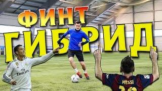 Финт Роналду и Месси. Футбольные финты обучение. Как обыграть соперника один на один.