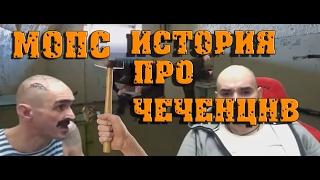 Мопс дядя пес | История про чеченцев