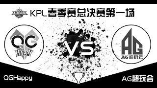 KPL春季赛总决赛 QGhappy vs AG超玩会 第1场