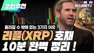 XRP 리플 호재 올라갈 수 밖에 없는 코인 3가지 이유,  10분 완벽 정리!ㅣ모아랩컴퍼니