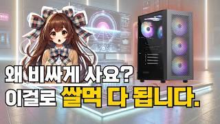 가장 핫한 가성비 쩌는 쌀먹 컴퓨터 견적 이겁니다!