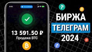 Лучшая Криптовалютная биржа в Telegram 2024 (покупка и вывод на карту!)