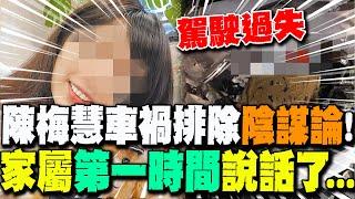 陳梅慧車禍排除"陰謀論"!新竹地檢署曝"駕駛過失" 家屬"第一時間"說話了...