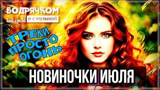 ЖАРКИЕ НОВИНКИ ИЮЛЯ | ТРЕКИ ПРОСТО ОГОНЬ