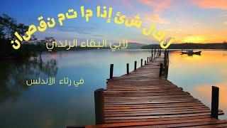 شعر | أبو البقاء الرندي|  في رثاء الأندلس - لكل شئ إذا ما تم نقصان