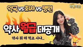 미녀 약국장이 말하는 약사 진로 총정리 끝판왕ㅣ제약회사 VS 페이약사 뭐가 더 나을까?