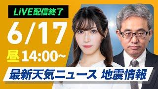 【ライブ配信終了】最新天気ニュース・地震情報 2025年6月17日(火)／猛暑レベルの厳しい暑さに　関東は午後の天気急変注意〈ウェザーニュースLiVEアフタヌーン・魚住茉由／本田竜也〉