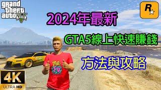 【GTA5 OL】GTA5線上快速賺錢的方法，1分鐘100萬，目前為止此方法還能用