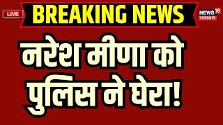 Live Naresh Meena Slapped SDM : नरेश मीणा को पुलिस ने घेरा! | Naresh Meena arrest News Live update