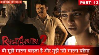 वो मुझे मारना चाहता है और मुझे उसे मारना पड़ेगा | Rakta Charitra - II Part 13 | CineBox Pictures