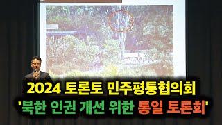 2024 토론토 민주평통협의회 '북한 인권 개선 위한 자유 평화 통일 토론회'