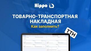 Создание товарно-транспортнойнакладной (ТТН) в системе Hippo.uz | Видео инструкция
