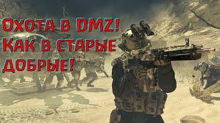 На лицо в DMZ! Только так! Warzone 2.0