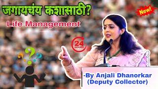 जगायचंय कशासाठी? Time Management By Anjali Dhanorkar Dy. Collector Motivational speech