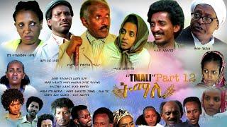 BAHRNA   New Eritrean movie  ፍልም ትማሊ  Part 13 &14